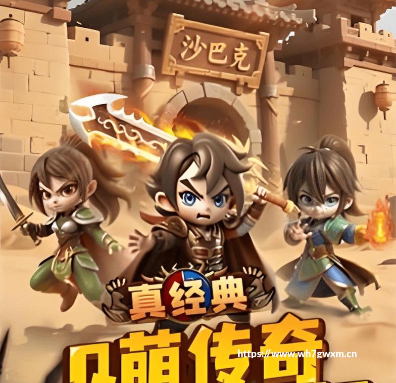 2026年度好玩又可爱的Q版传奇特色玩法和打金攻略